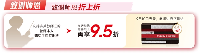放价！教师专享折上折新品套餐超惊喜pg电子中文模拟器生活家地板金秋大(图3)