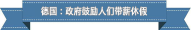 度:欧洲最享受 亚洲最勤奋电子pg盘点各国带薪休假制(图2) 度:欧洲最享受 亚洲最勤奋电子pg盘点各国带薪休假制(图2)