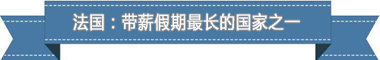 度:欧洲最享受 亚洲最勤奋电子pg盘点各国带薪休假制(图4) 度:欧洲最享受 亚洲最勤奋电子pg盘点各国带薪休假制(图4)